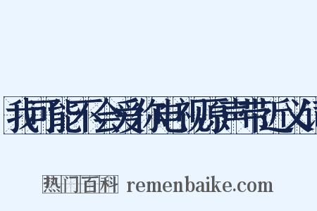 我可能不会爱你电视原声带近义词是什么意思的图片
